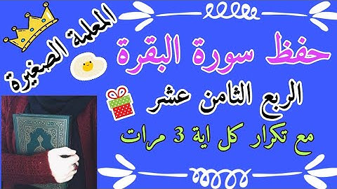 سورة البقرة الربع الثامن عشر مع تكرار كل اية 3 مرات 🌸 Surah Al-Baqarah, the eighteenth quarter