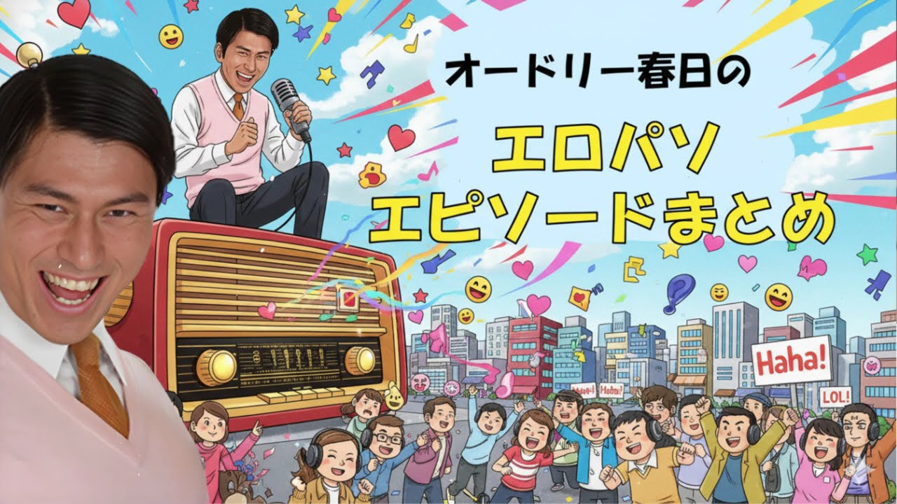 【作業用BGM】オードリー春日のエロパソ話まとめ