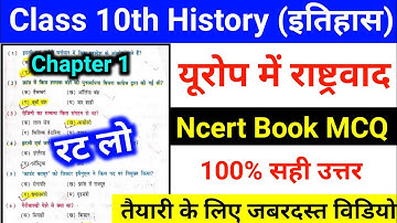 Class 10th History Chapter 1 Objective ll यूरोप में राष्ट्रवाद MCQ class 10th ll social science 10th