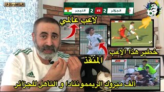 ريمونتادا للمنتخب الجزائري بفضل اللاعب العالمي أدم دوڤي ??/ الجزائر 2-2 النيجر