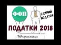 Системи оподаткування ФОП  в Україні  Система податків 2018  Єдиний податок  1 а, 2 а та 3-а група