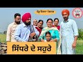    ep 178  new punjabi  movie 2024  punjabi natak  sukhpal penduvirsamansa