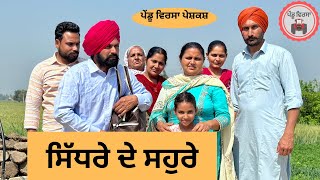 ਸਿੱਧਰੇ ਦੇ ਸਹੁਰੇ ep 178 | new punjabi  movie 2024 | Punjabi Natak | Sukhpal Video @PenduVirsaMansa screenshot 2