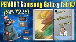 Планшет Samsung Galaxy Tab A7 Lite 8,7” LTE (SM-T225) не включается и не заряжается.