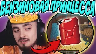 ЭДИСОН БЕНЗИНОВАЯ ПРИНЦЕССА ! 😂