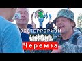 Черемза.Торговля верой и костями предков! 1часть.