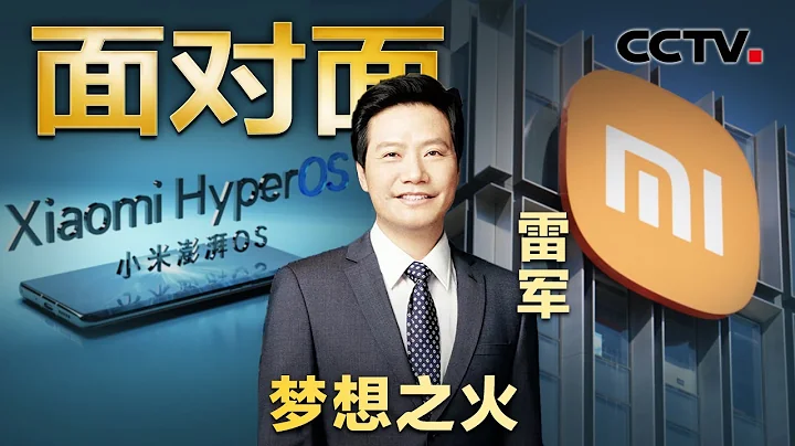 雷军畅谈30多年创业历程！小米汽车研发投入超100亿，“含金量”几何？| CCTV「面对面」 - 天天要闻