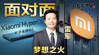 雷军畅谈30多年创业历程！小米汽车研发投入超100亿，“含金量”几何？| CCTV「面对面」