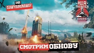 СМОТРИМ ОБНОВЛЕНИЕ - крупный стрим новинок #warthunder