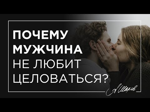 Почему мужчина не любит целоваться?