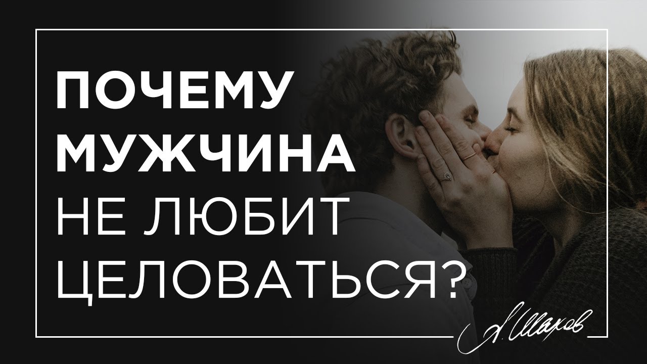Почему мужчина не любит целоваться