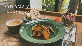 【埼玉巡りVlog】埼玉県東部のオシャレなお店3店のランチご紹介！｜おすすめカフェ｜イタリアン