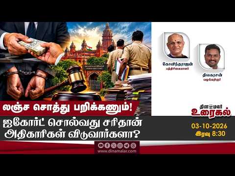 லஞ்ச சொத்து பறிக்கணும்! | ஐகோர்ட் சொல்வது சரிதான் அதிகாரிகள் விடுவார்களா? | Debate show