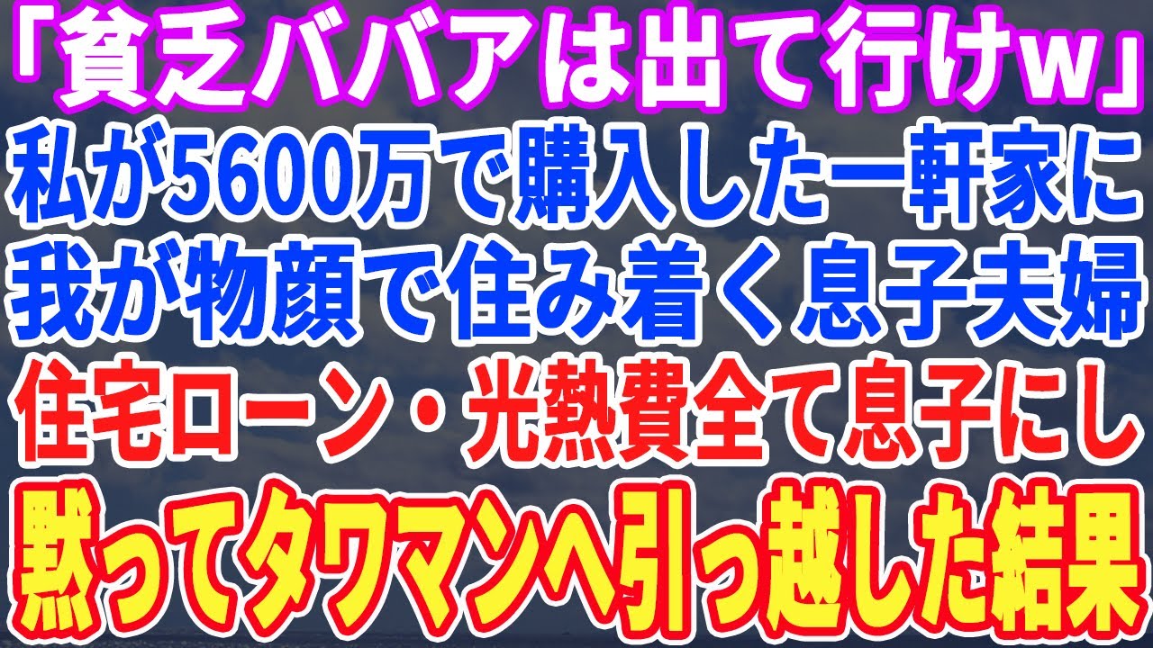 【スカッとする話】「独り身のババアは出て行けw」私が5,600万で購入した新築一軒家なのに我が物顔で住み着く息子夫婦→光熱費・ローンを全て息子へ…黙って引越した結果