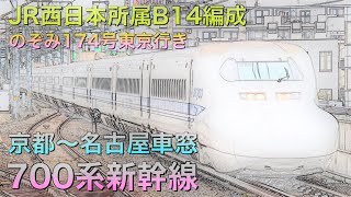 700系新幹線B14編成 　のぞみ174号東京行き　京都～名古屋車窓