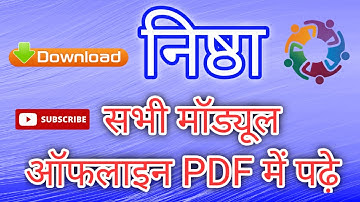 Nishtha Module PDF Download | निष्ठा सभी मॉड्यूल ऑफ़लाइन PDF में पढ़े |