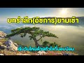 บทรำลึกยามเช้า (อัซการยามเช้า-Azkar As-Sobah) #WhiteSocial #WhiteChannel