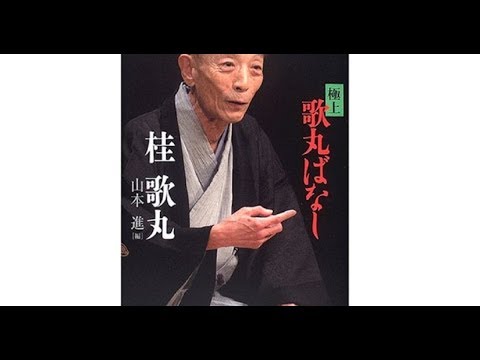 桂歌丸さんの訃報、「自宅前から中継」に違和感　「やめろよ」「気分悪い」と批判も