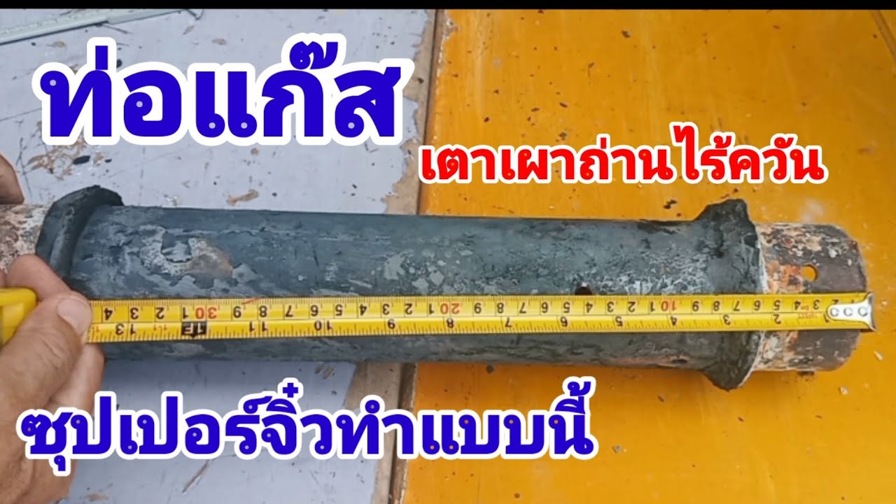 การทำท่อแก๊สของเตาเผาถ่านไร้ควันซุปเปอร์จิ๋ว ระยะรูแก๊ส @ทวี ศรีมูล