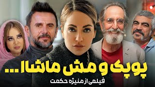 فیلم کمدی پوپک و مش ماشاالله با بازی مهناز افشار و امین حیایی | Poopak o Mash Mashallah  Full Movie