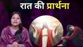 Night Prayer ll रात की प्रार्थना ll Jesus Prayer ll Amrita Prayer ll 