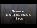 Шикарные, поистине королевские платья-наряд Александры Федоровны и других придворных