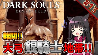 #13 アノール・ロンドの「大弓銀騎士」がヤバすぎて姐さんの挙動がおかしい【田中理恵の姐さんTV】【DARK SOULS】