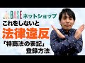 【BASE ネットショップ 作り方・開設】オススメの"特商法の表記" 登録方法