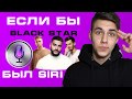 ЕСЛИ БЫ "BLACK STAR" БЫЛ SIRI #2 | (Егор Крид, Мот, Клава Кока, Миша Марвин, Скруджи и др.)