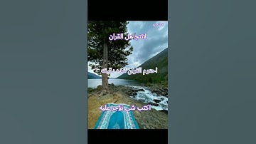 احترم القرآن الكريم لمده ثانيه #لا_اله_الا_الله اكتب شي تؤجر عليه