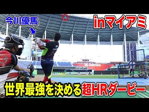 今川優馬が超飛距離！全世界を巻き込んだ超ホームランダービーinマイアミ！！