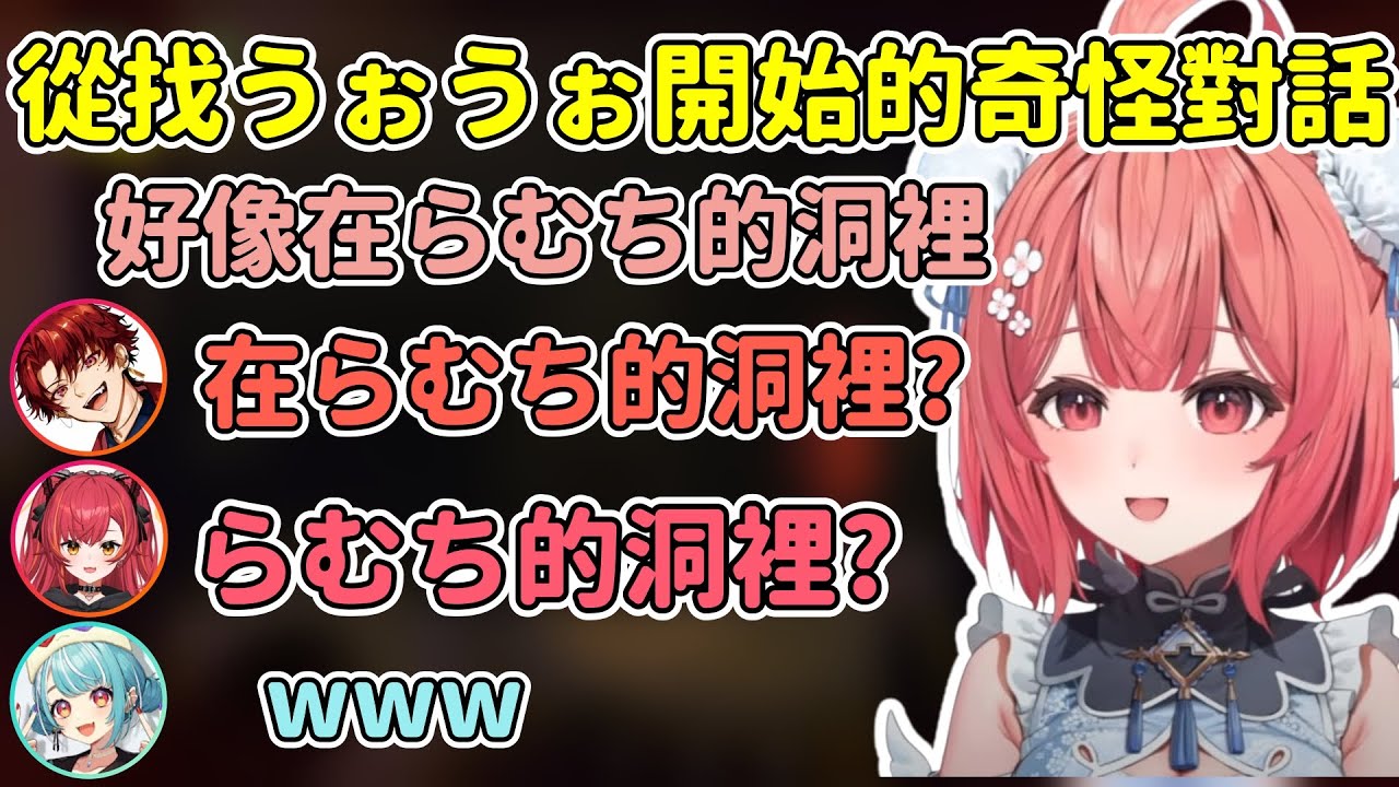 あかりん說うぉうぉ在らむ的洞裡讓つな和ツルギ搞不懂是什麼意思w【Akari 夢野あかり/猫汰つな/白波らむね/柊ツルギ/獅子堂あかり】【VSPO中文精華】