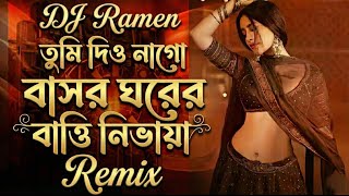 তুমি দিও না গো (Remix) - DJ Ramen |Tumi Dio Na Go Basor Ghorer Batti Nibhaiya| Bangla Dance Mix 2026