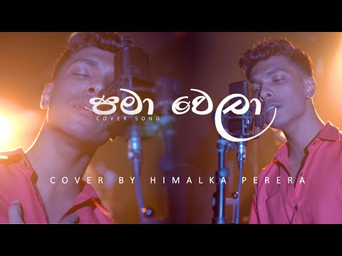 Shadow Shine - Pama Wela ( පමා වෙලා ) Official Cover Song