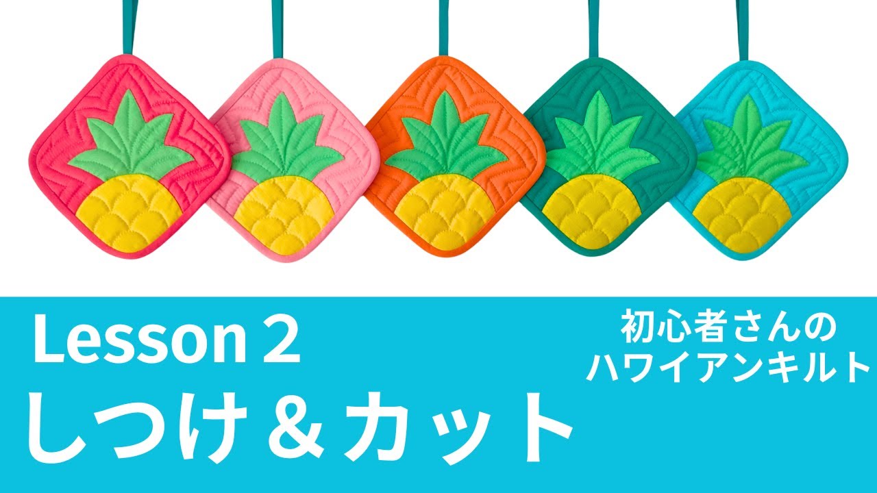 初心者さんのハワイアンキルト/動画レッスン②/カットとしつけ