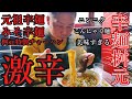 【激辛】家族で元祖 辛麺屋 桝元に行ってきた🍜 元祖辛麺 / みそ辛麺 / 桝元特製チャーハン【とっしん完全アテレコ】