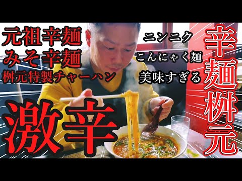 【激辛】家族で元祖 辛麺屋 桝元に行ってきた🍜 元祖辛麺 / みそ辛麺 / 桝元特製チャーハン【とっしん完全アテレコ】