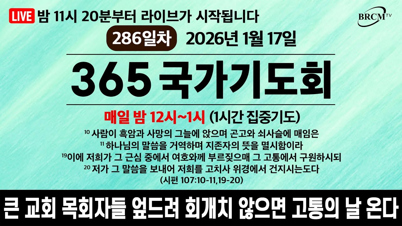[365국가기도회] 26.1.17 (286차) / 매일 밤 12~1시 (1시간 집중기도)