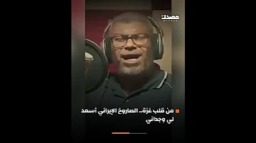 من قلب غزة أنشودة الصا روخ الإيراني أسعد لي وجداني 