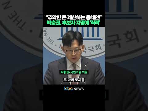 “돈 계산부터 하는 추악한 용혜인” 박충권, 후보자 인선에 '일갈' #shorts