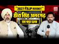 Punjab News:"Amargarh में BJP की बड़ी जीत, 2027 में BJP सरकार" बीजेपी नेता Heera Singh का दावा