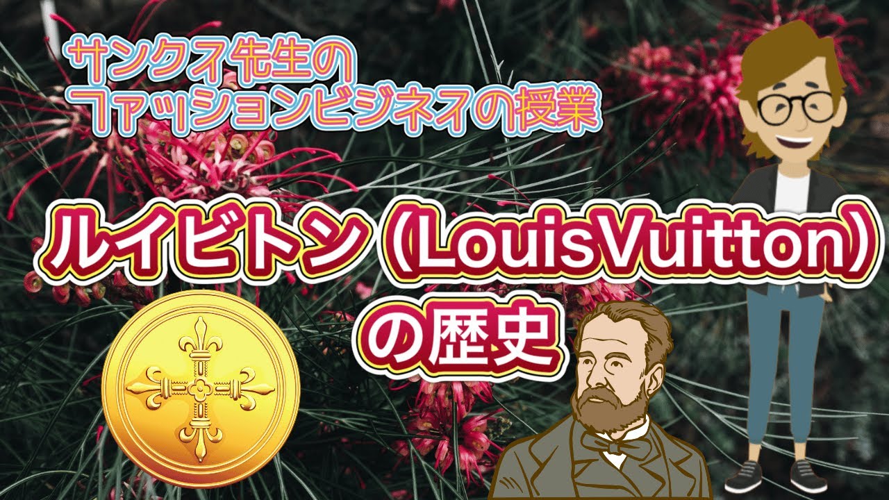 ルイ・ヴィトン（Louis Vuitton）の歴史【サンクス先生のファッション 