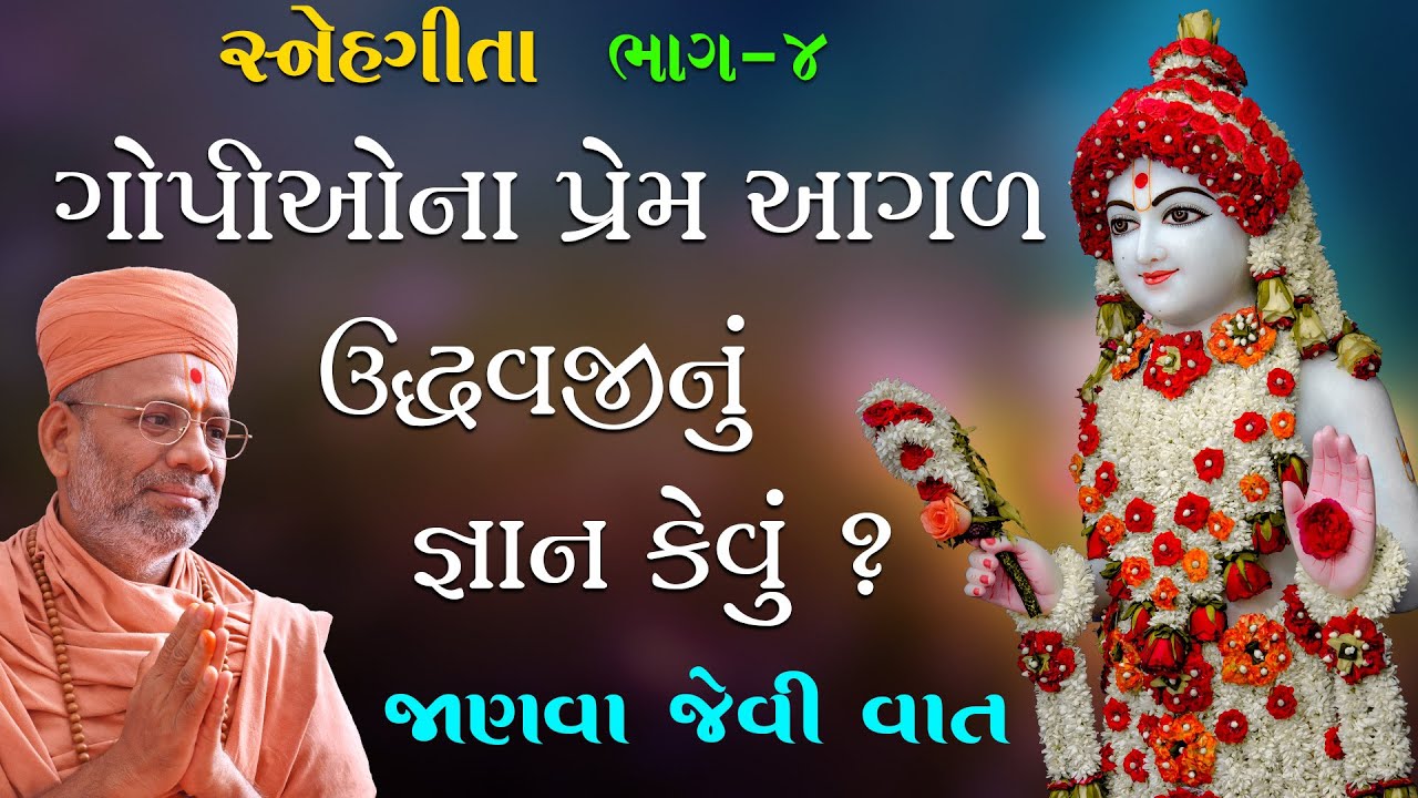 Snehgita Katha - 04 | સ્નેહગીતા કથા - ૦૪ | 29 May 1999 | Gyanjivandasji Swami - Kundaldham