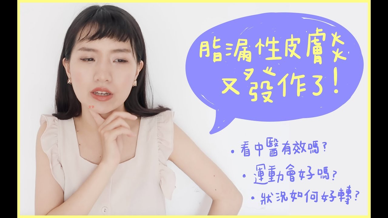 脂漏性皮膚炎頻頻發作 作運動會好嗎 該看中醫還是西醫 Youtube