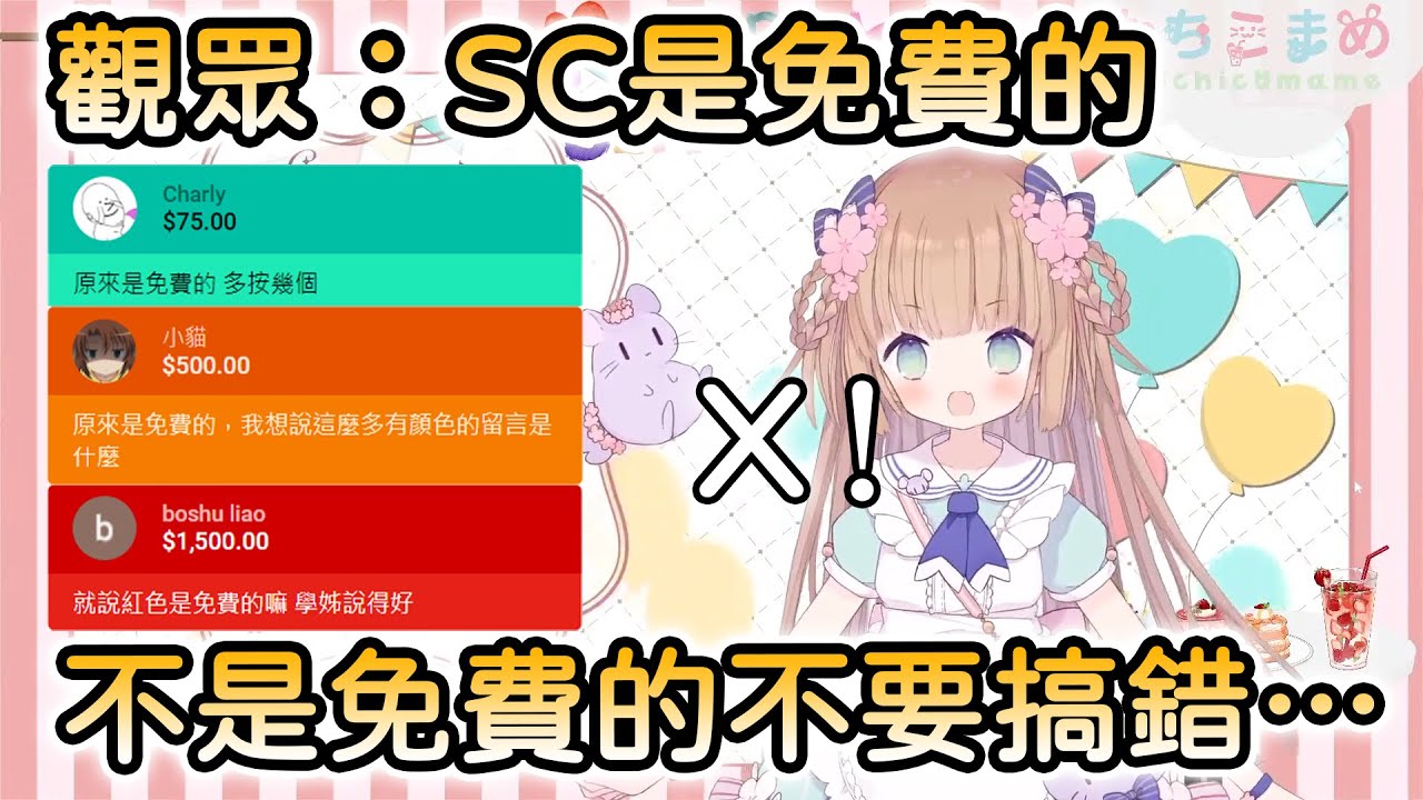 【茸茸鼠/Comame】茸茸鼠生日的SC是免費的！？【Vtuber精華】