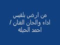 من ارض بلقيس اليمن جينا نقول للعالمين الفنان احمدالحيله 