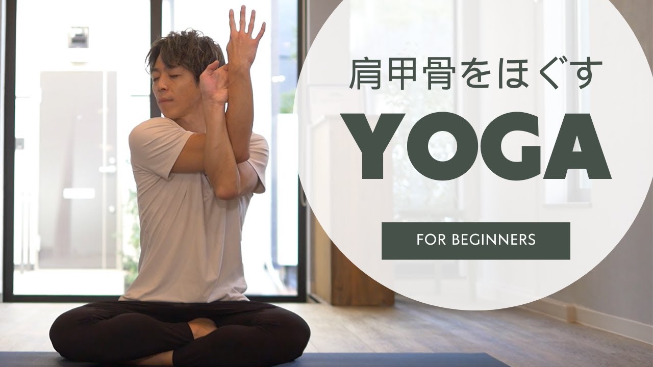 【10分】肩甲骨をほぐすヨガ