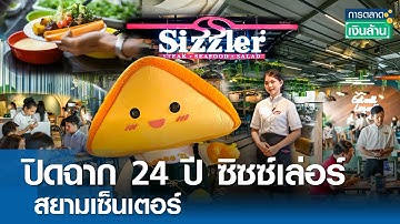 ปิดฉาก 24 ปี "ซิซซ์เล่อร์" สาขาสยามเซ็นเตอร์ | การตลาดเงินล้าน 4 ม.ค. 68