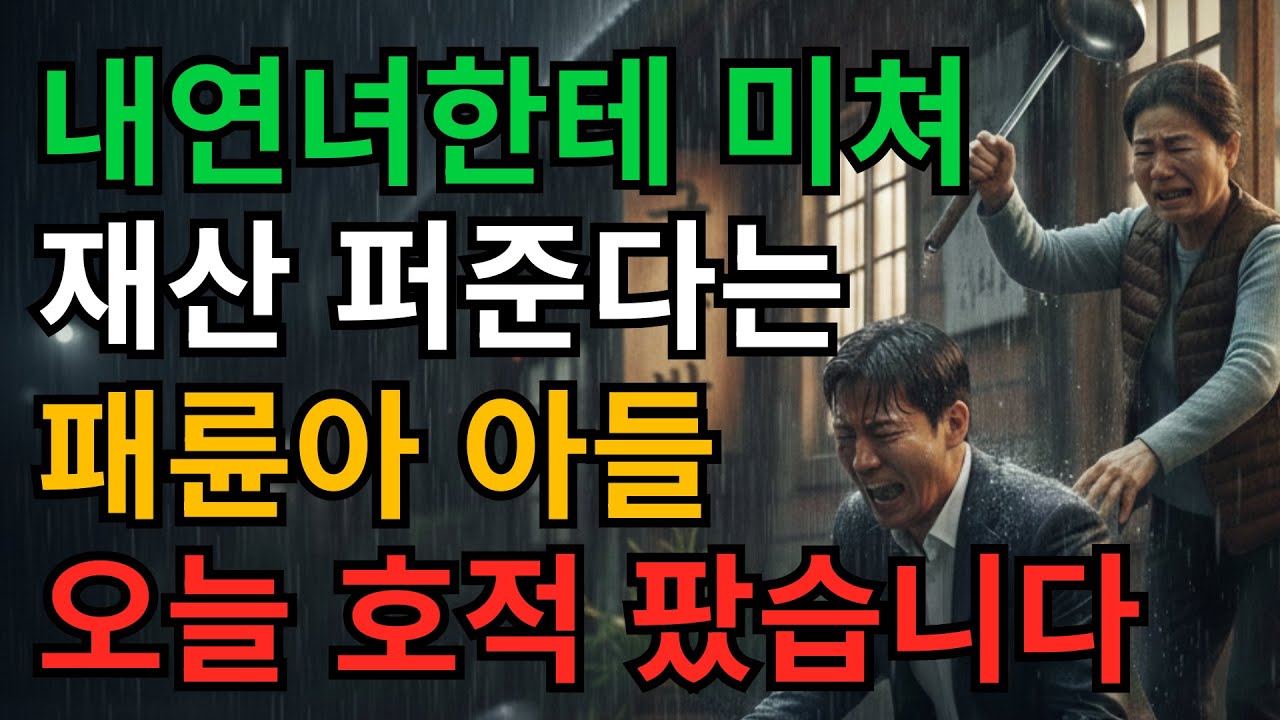 남편 바람기 물려받은 망나니 아들. 비오는 날 소금 뿌려 내쫒아 버렸습니다. | 시니어사연 | 오디오북 | 고부갈등