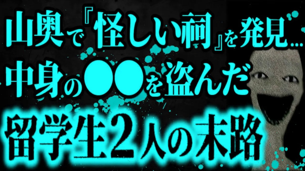 【最恐】キャンプ中に見つけた『祠』の中身を勝手に盗んだ留学生の末路【怖い話】